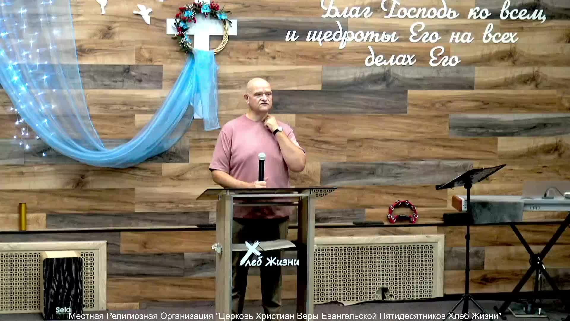 Слово пастора ! Церковь Хлеб Жизни