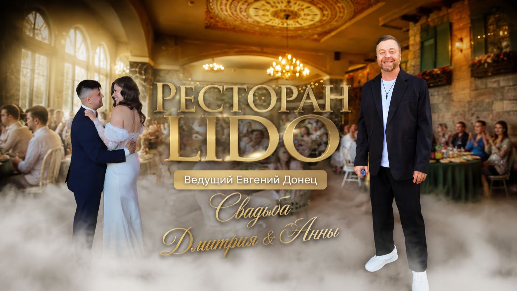 Ресторан Lido Свадьба Дмитрия и Анны