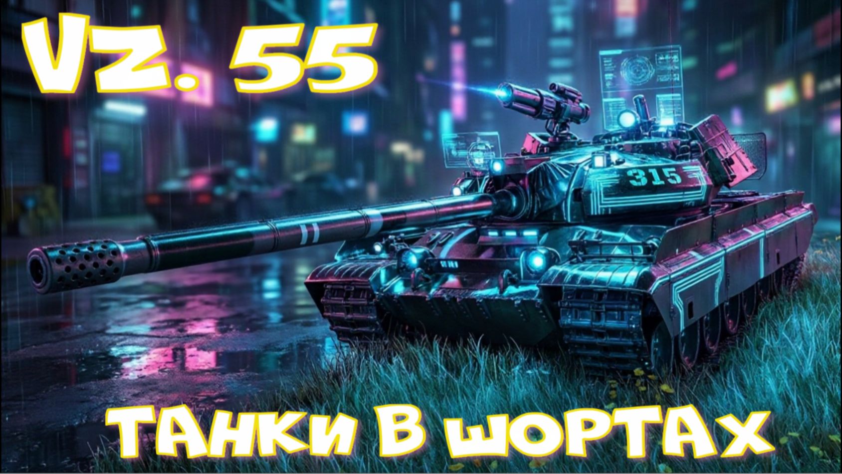 Vz. 55  грузанул 7600 уронамиртанков
