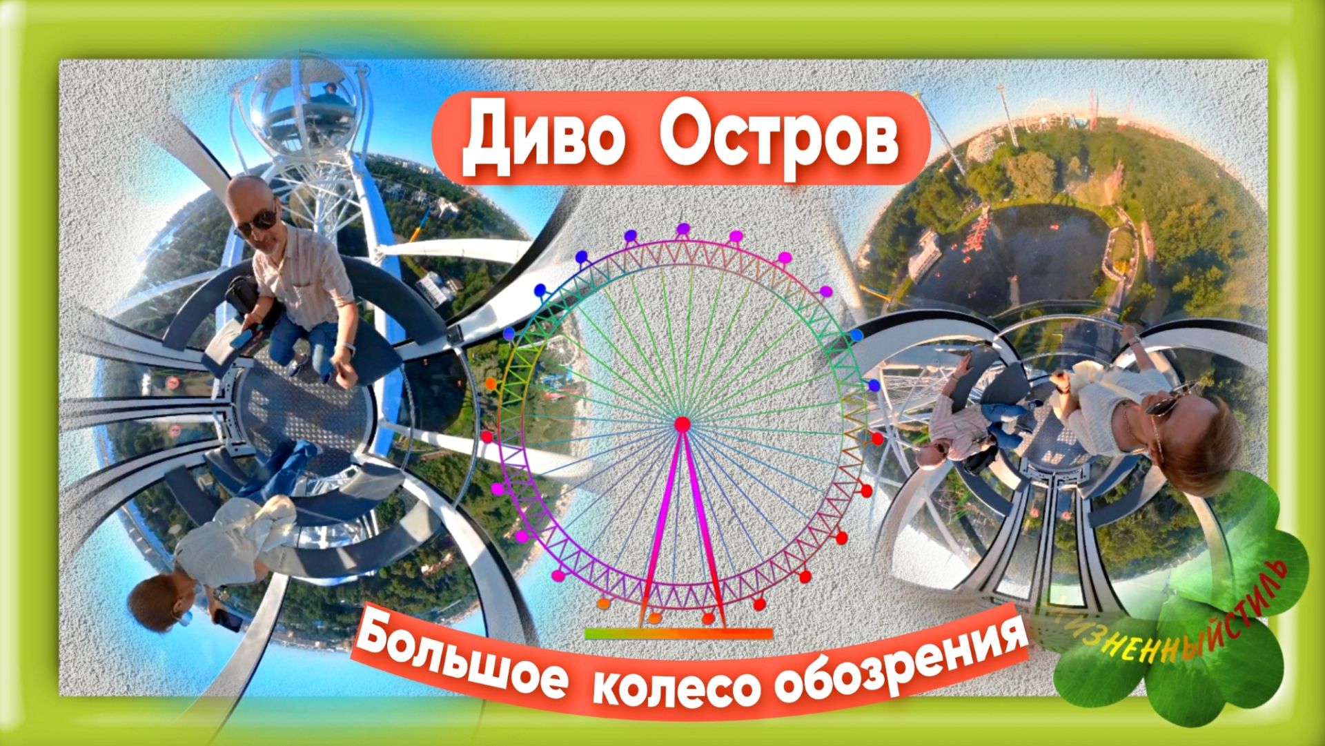 Большое колесо обозрения + АлиЛук в описании под видео