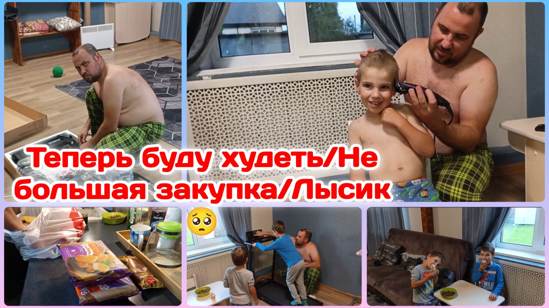 Теперь буду худеть/Никуда не отпущу/Лысик😢  Часть 2