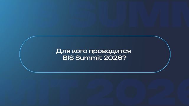 Приглашаем на BIS Summit 2026
