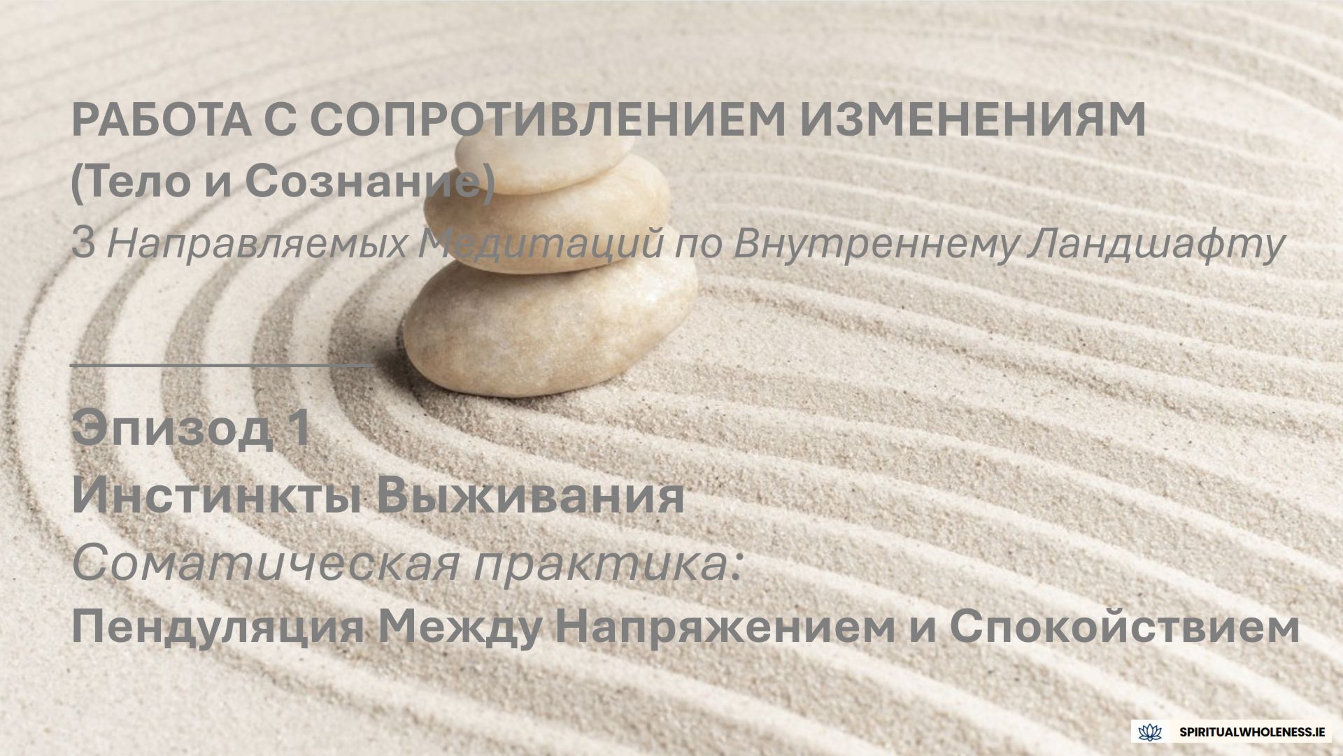 РАБОТА С СОПРОТИВЛЕНИЕМ ИЗМЕНЕНИЯМ (Тело и Сознание) | Эпизод 1 - Инстинкты Выживания