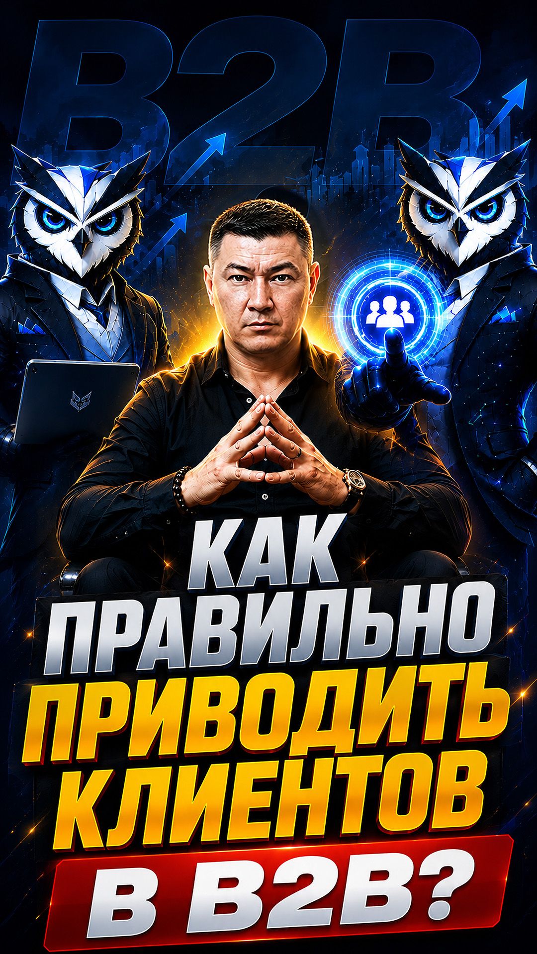 Как правильно приводить клиентов в B2B? #ии #искусственныйинтеллект #автоматизацияпродаж