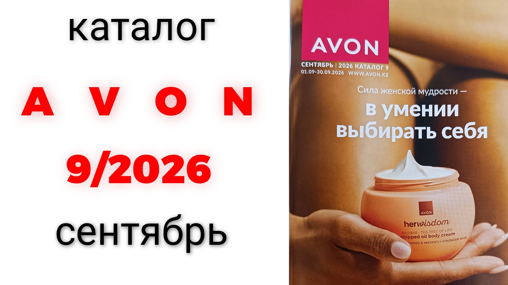 каталог AVON сегтябрь 9/26🍁 #эйвон #эйвон9 #эйвонсентябрь #avon #avon9 #avonсентябрь #каталог