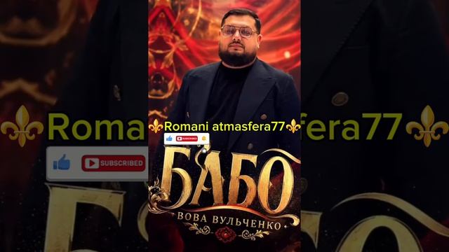 ⚜️2026⚜️Новая💫🎵Цыганская песня🎤👑 Вова Вульченко👑💥 Бабо💯Для настроения 💥 ашунэнти🎶