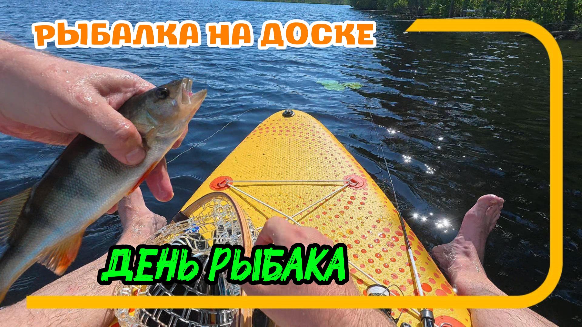 Мормышинг на озёрах Ленобласти. Рыбалка на доске. День Рыбака. В поисках плотвы