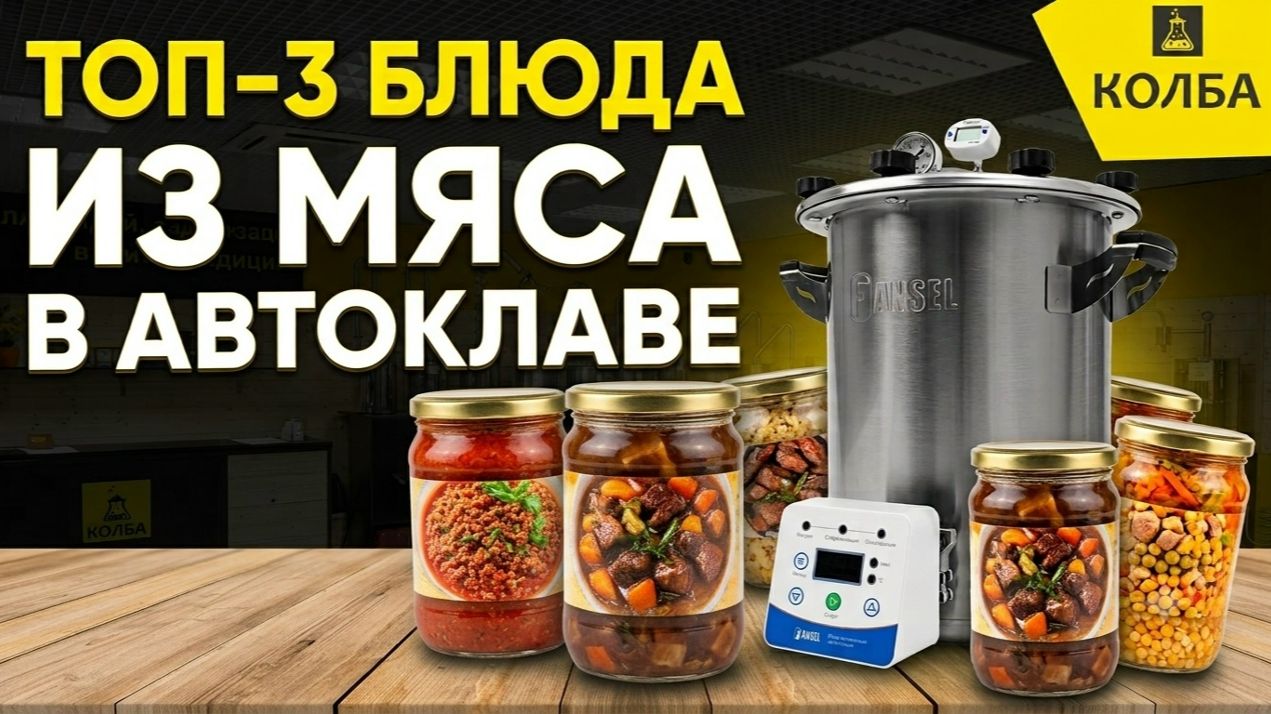 ТОП-3 мясных блюда в автоклаве
