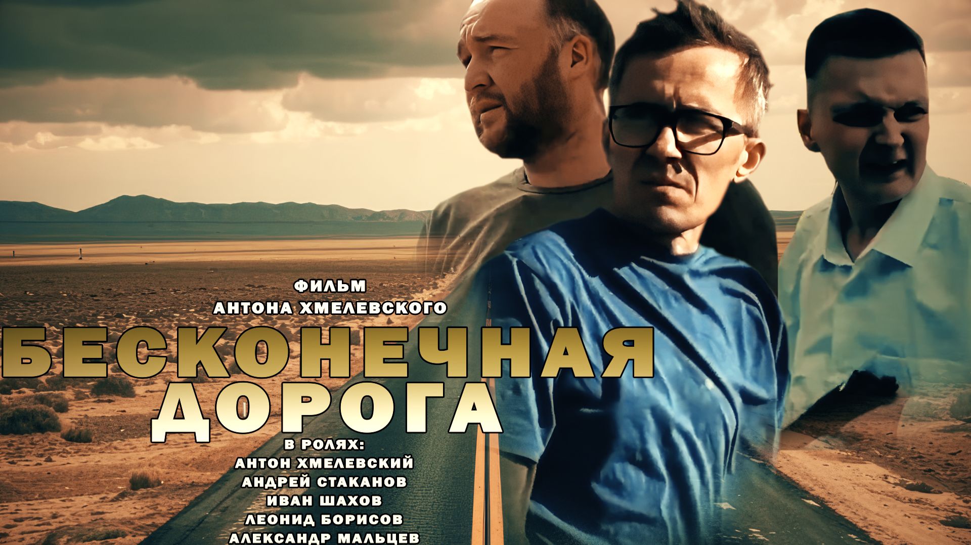 БЕСКОНЕЧНАЯ ДОРОГА | Драма | Фильм 2024