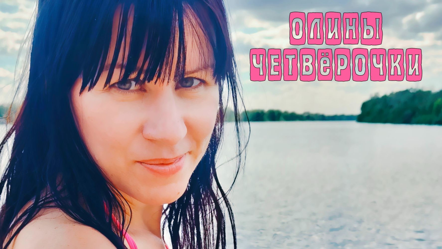 Олины четвёрочки