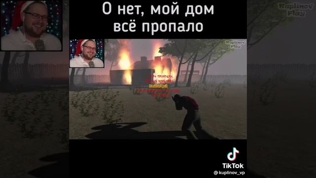 о нет мой дом всё пропало  приколы мемы  куплинов