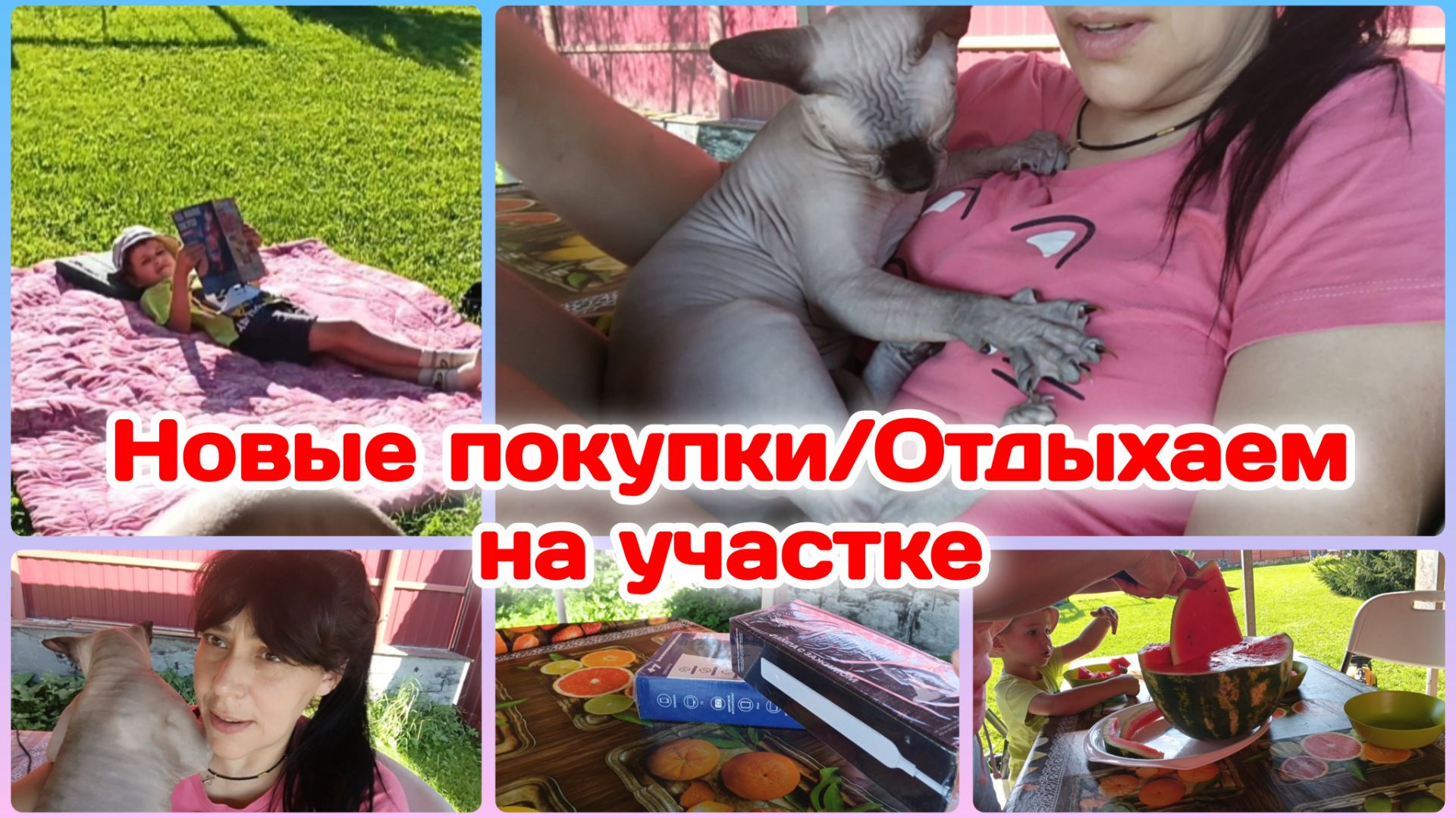 Новые покупки/Отдыхаем на участке  Часть 2