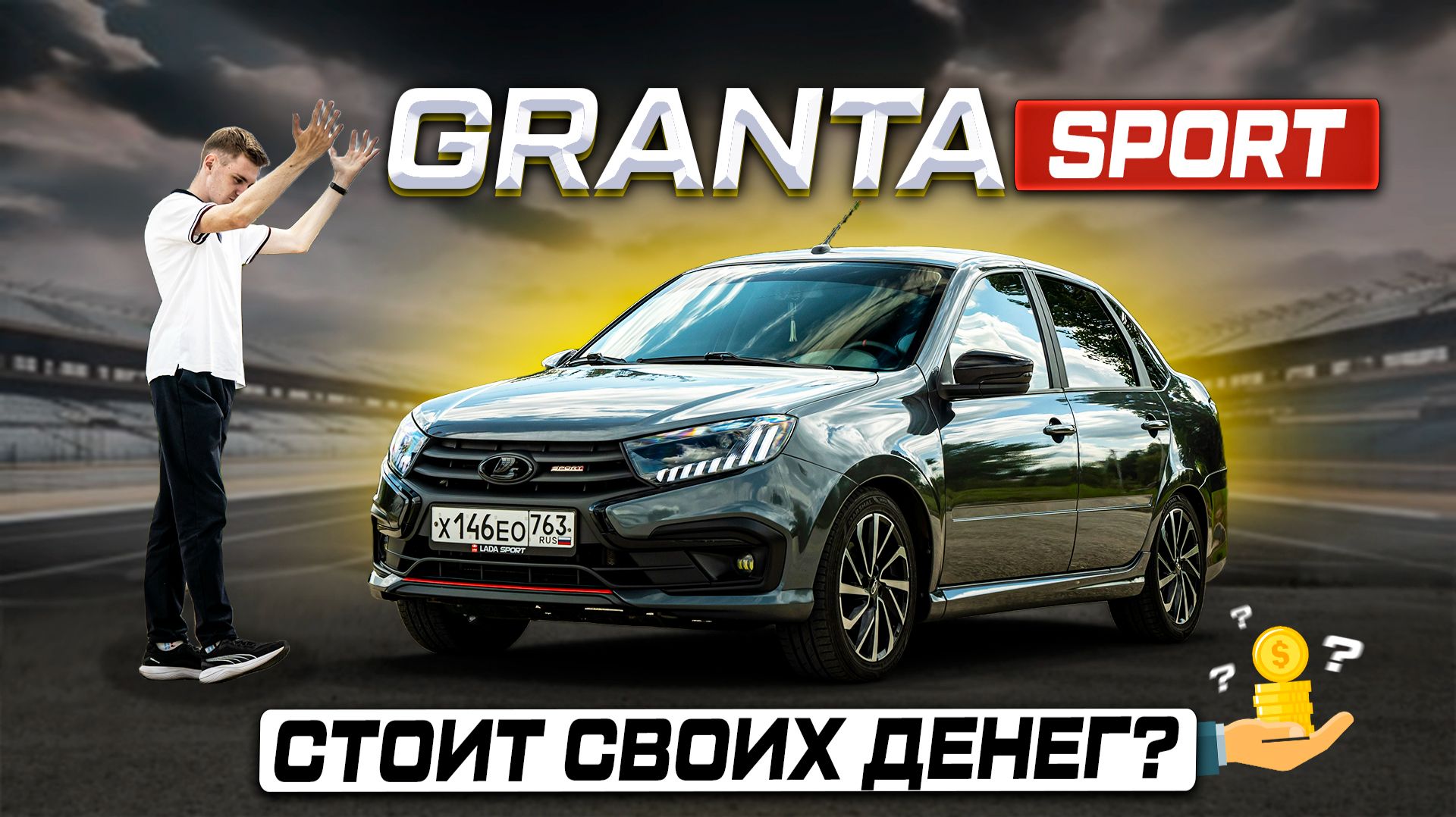 Спорт, который НЕ ЕДЕТ? Новая Lada Granta SPORT 2026. Полноценный обзор и тест-драйв