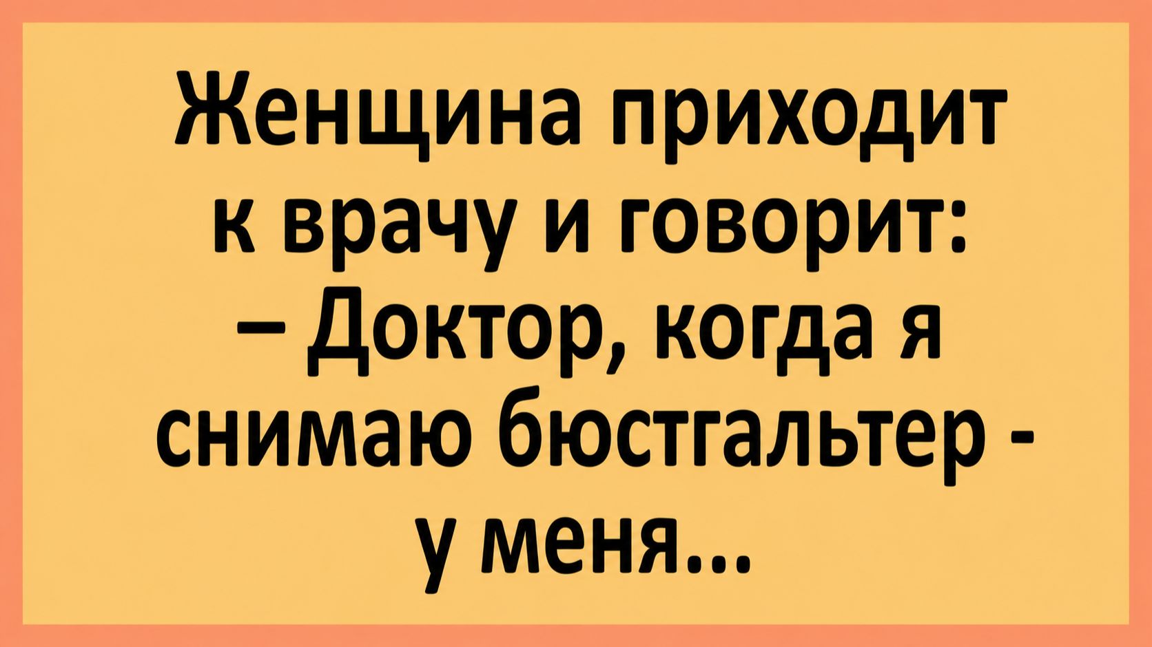Женщина приходит к врачу и говорит: Доктор когда я снимаю бюстгальтер...  Анекдоты смешные  Юмор
