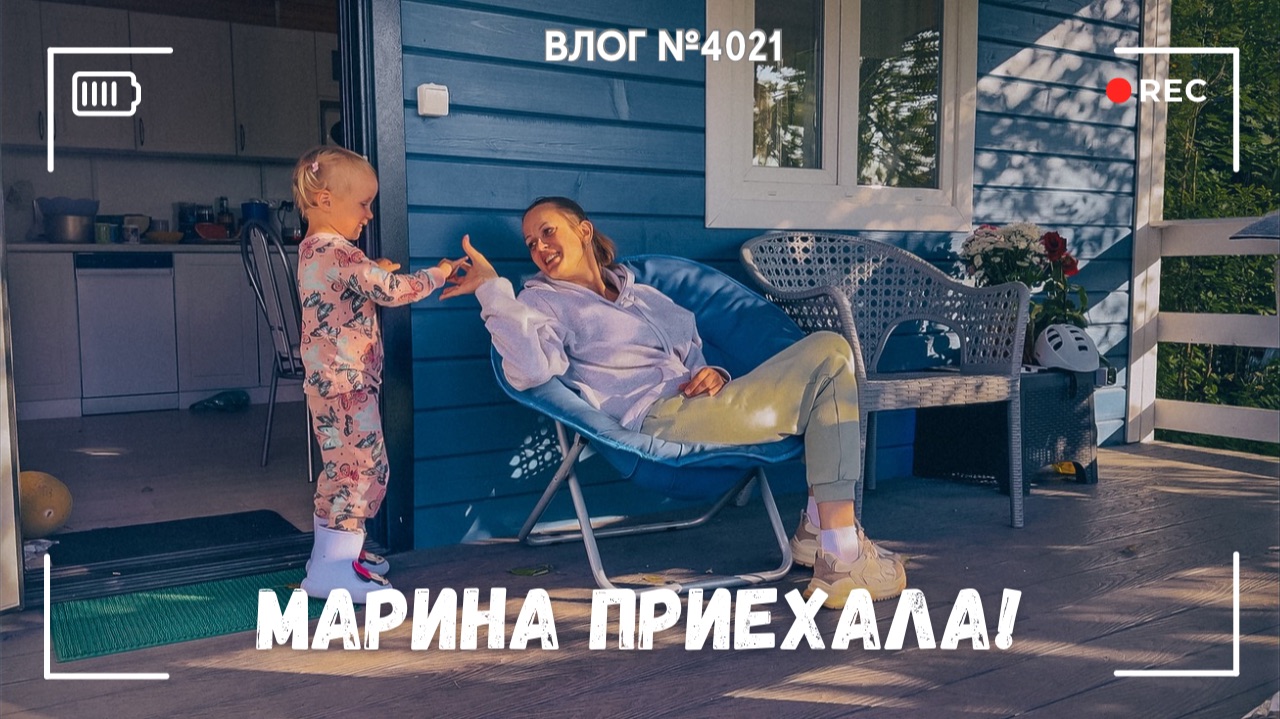 К нам приехала Марина! - ВЛОГ №4021- 02.08.26