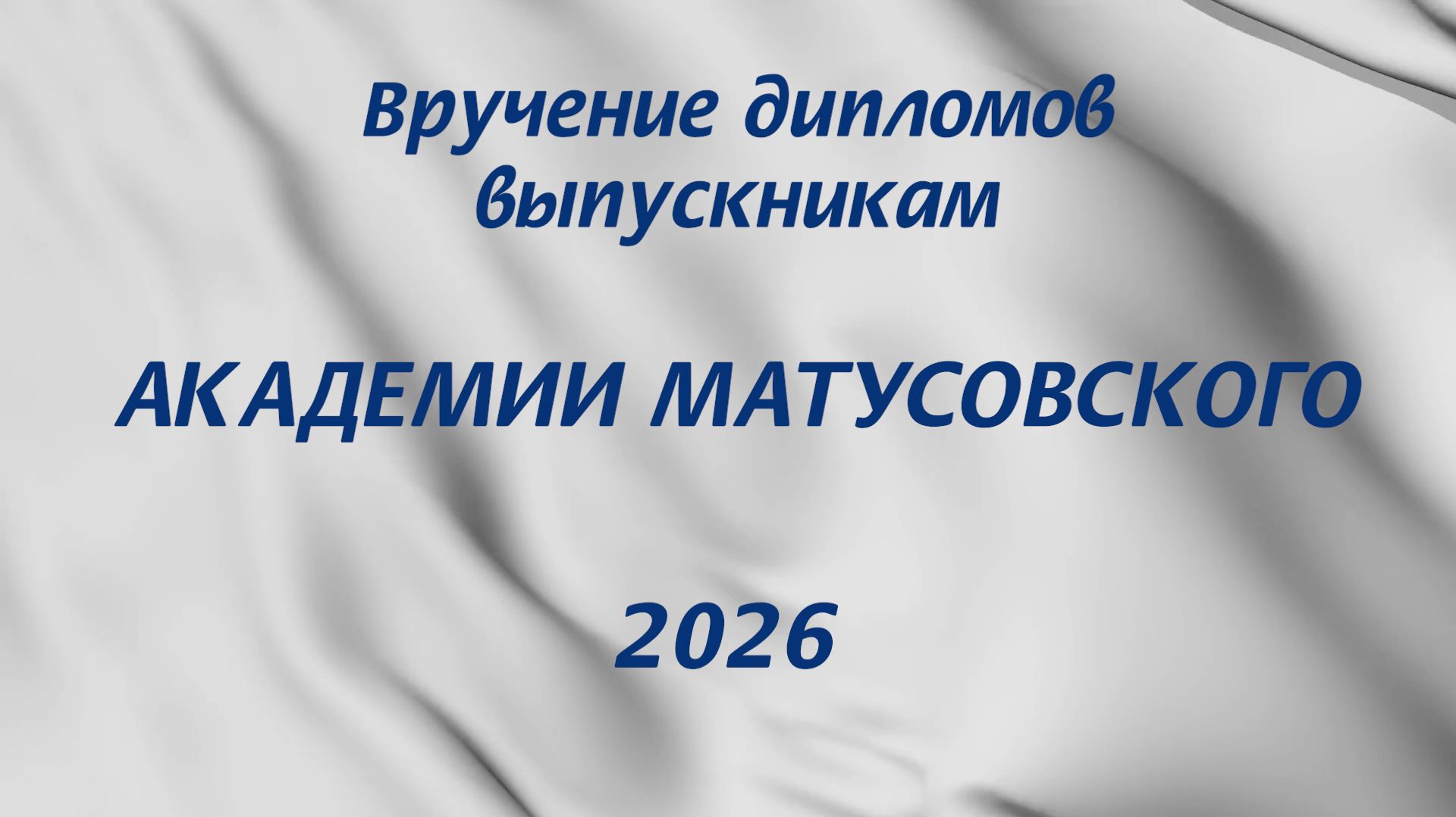 Вручение дипломов выпускникам 2026 года