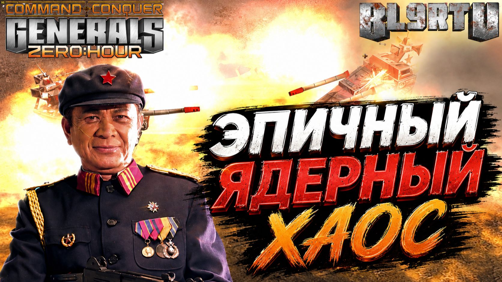 ВСЁ ВЗРЫВАЕТСЯ И ПОВСЮДУ РАДИАЦИЯ!!! Самый ЗРЕЛИЩИНЫЙ ЯДЕРНЫЙ МАТЧ в Generals Zero Hour