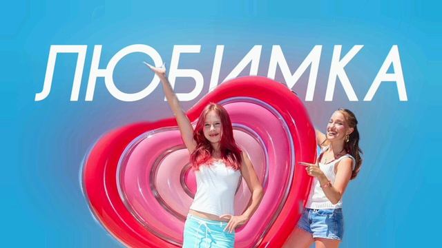 Вау Вероника, Марьяна Локель - ЛЮБИМКА (Cover Version)