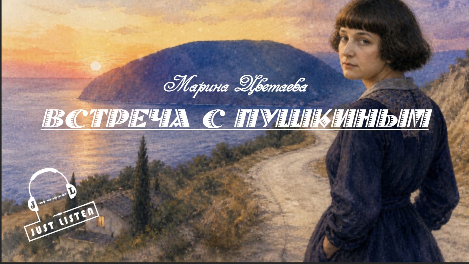 М.И. Цветаева — Встреча с Пушкиным (audio)