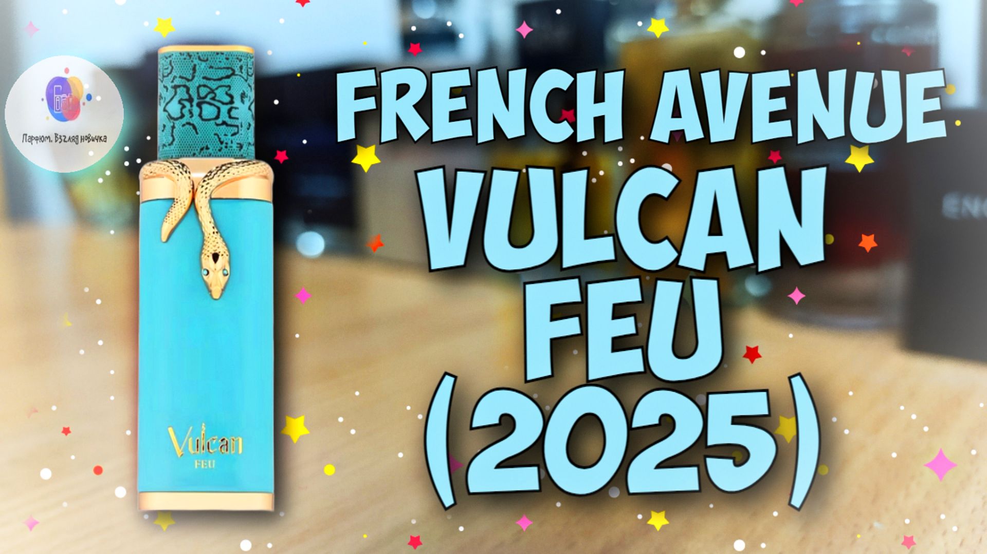 КЛАССНО! ВКУСНО! ДЁШЕВО! | FRENCH AVENUE VULCAN FEU (2025) - знакомство, обзор, эмоции