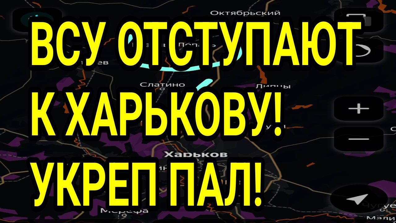 ВСУ ОТСТУПАЮТ к Харькову! Супер укреп пал! Военные сводки 3.08.2026