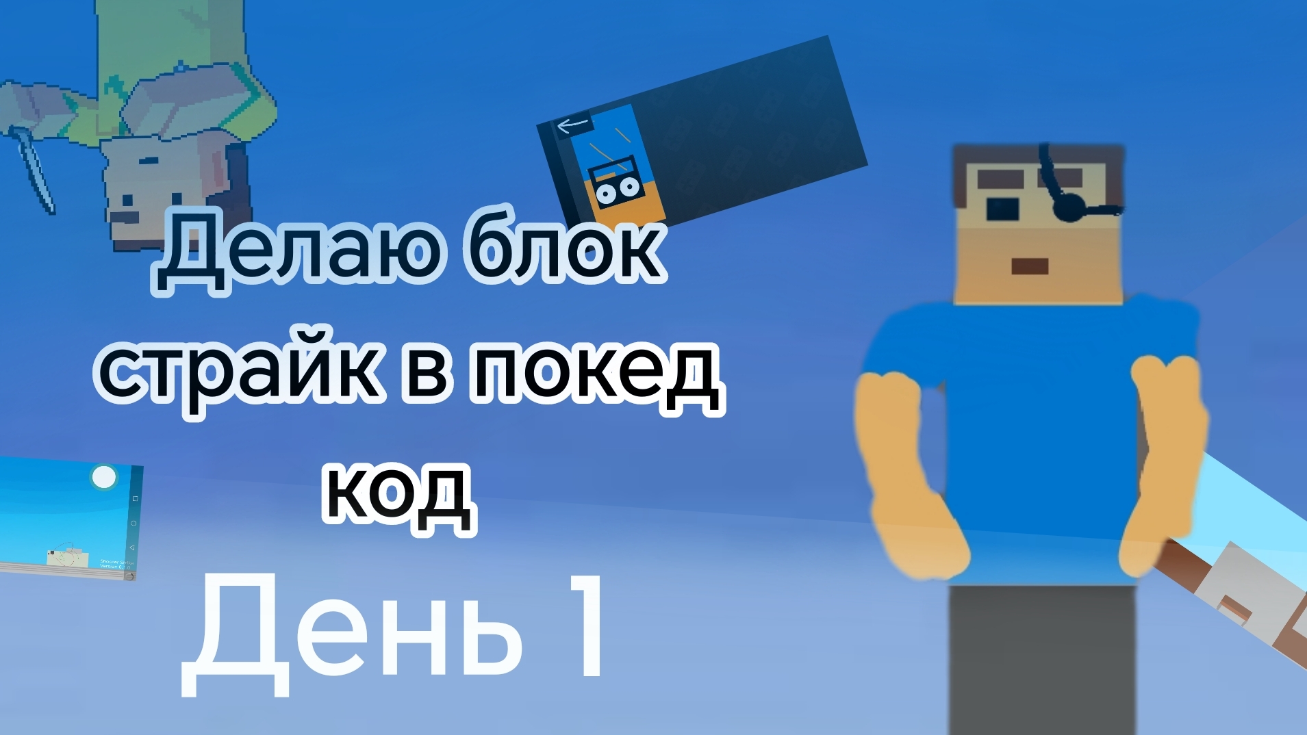 Делаю блок страйк в покет код, день 1