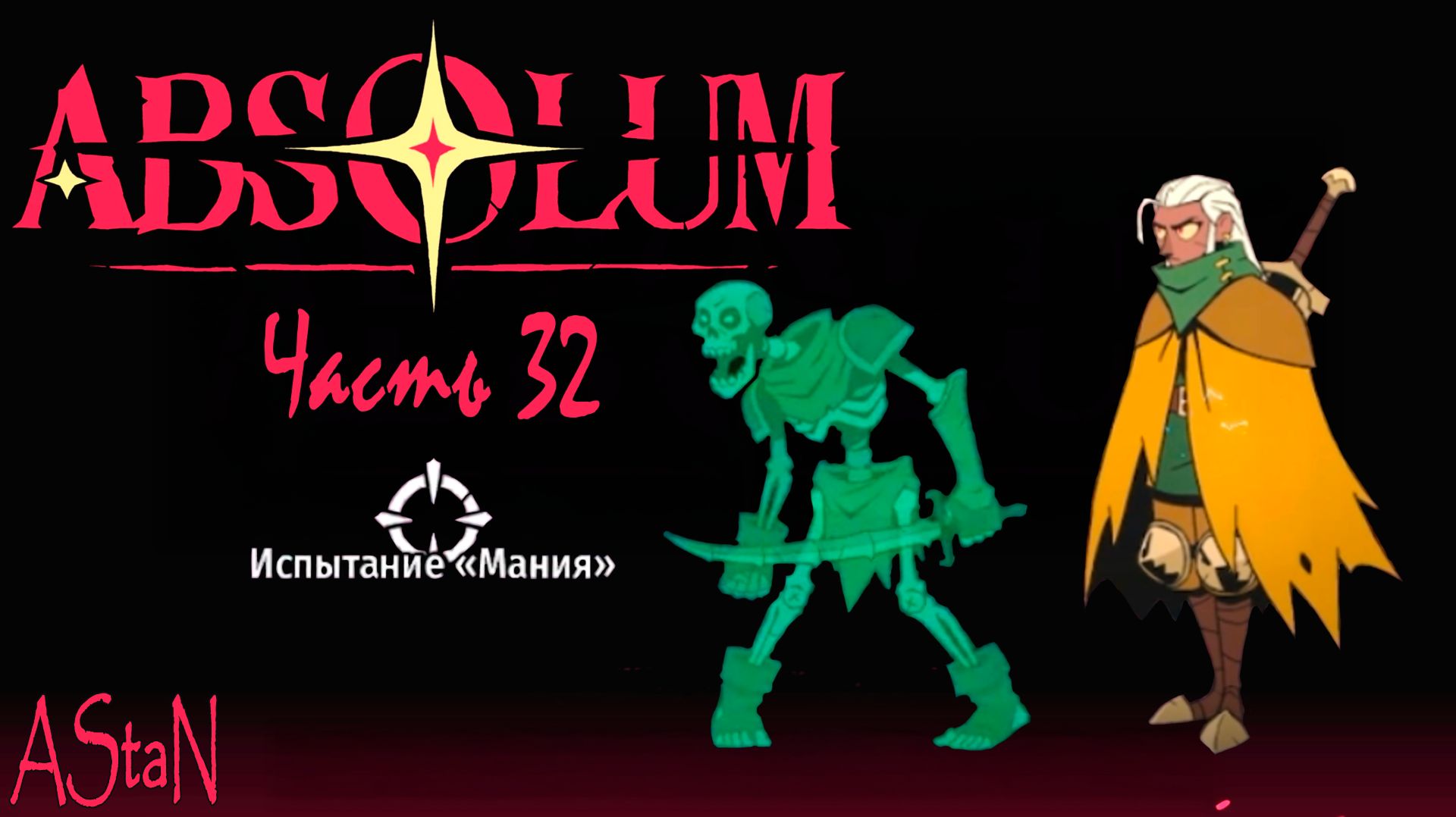 ABSOLUM #32 - ИСПЫТАНИЕ МАНИЯ!