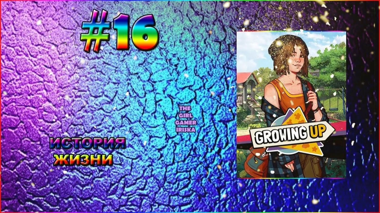 ИСТОРИЯ ЖИЗНИ Growing Up✯ТАК БЛАГОРОДНО