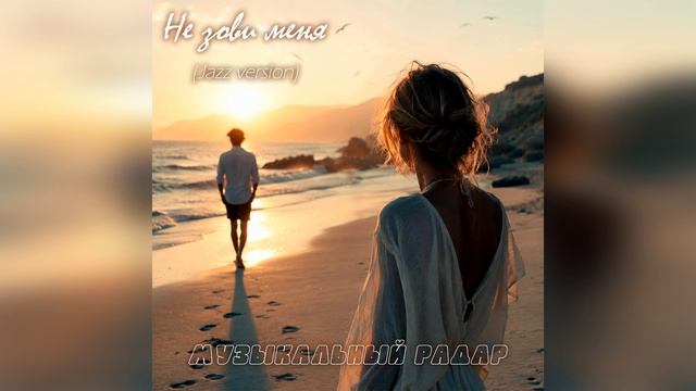 Музыкальный радар - Не зови меня (Jazz Version) музыка и слова - Дмитрий Романов