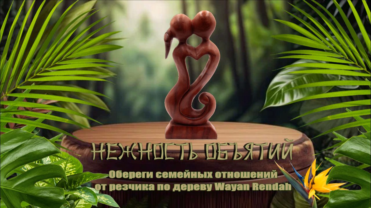 Нежность объятий… Обереги семейных отношений от резчика по дереву Wayan Rendah