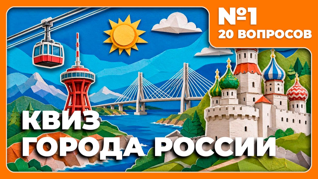 Квиз - Города России №1 🏢 ПРО РОССИЮ!