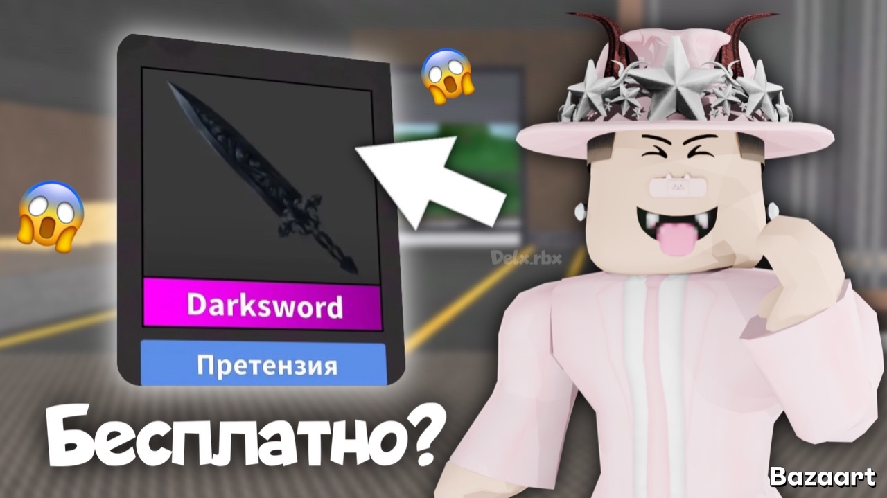 ПОЛУЧИЛ DARKSWORD В ММ2 😱 *бесплатно?*