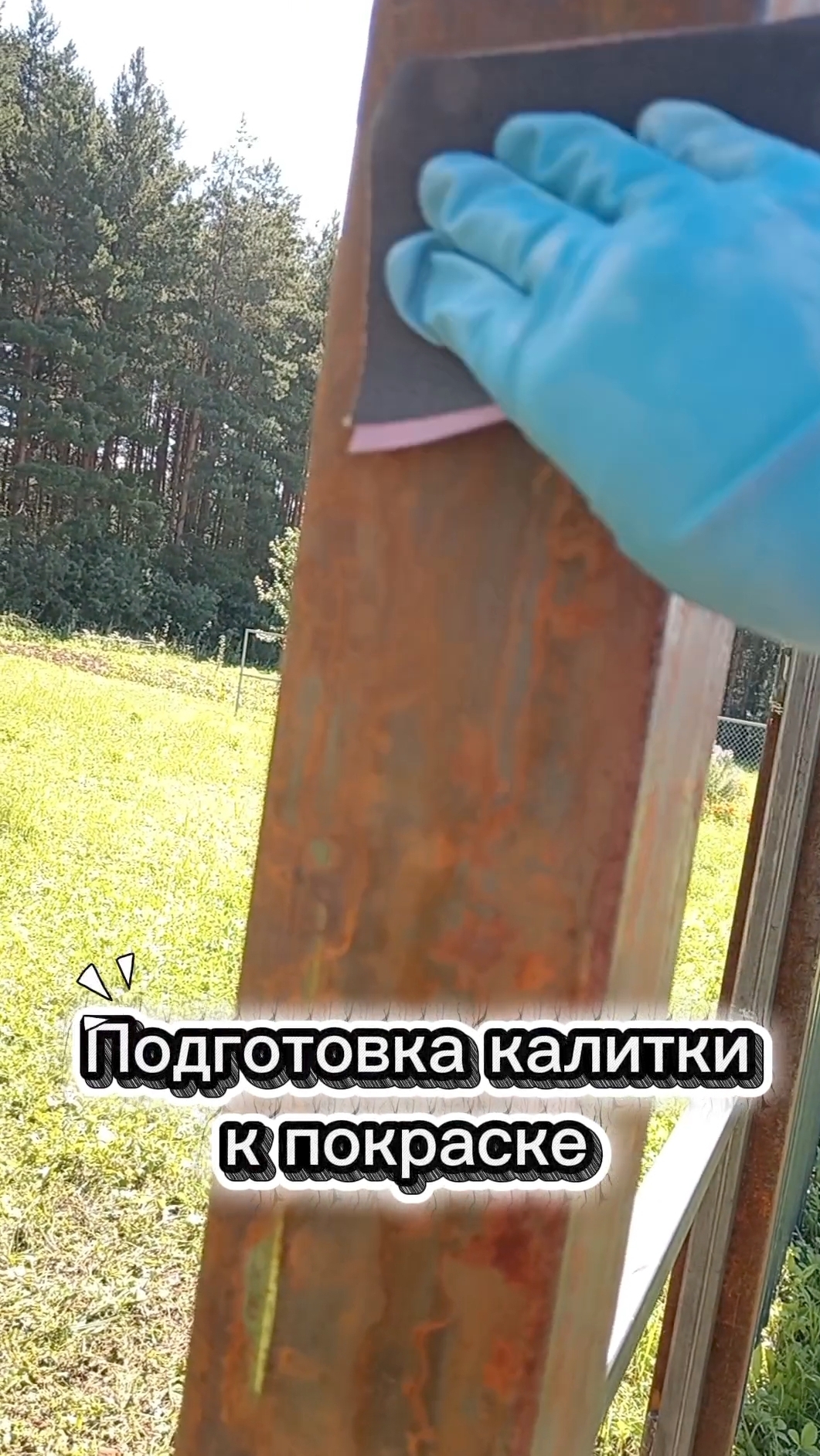Подготавливаю калитку к покраске