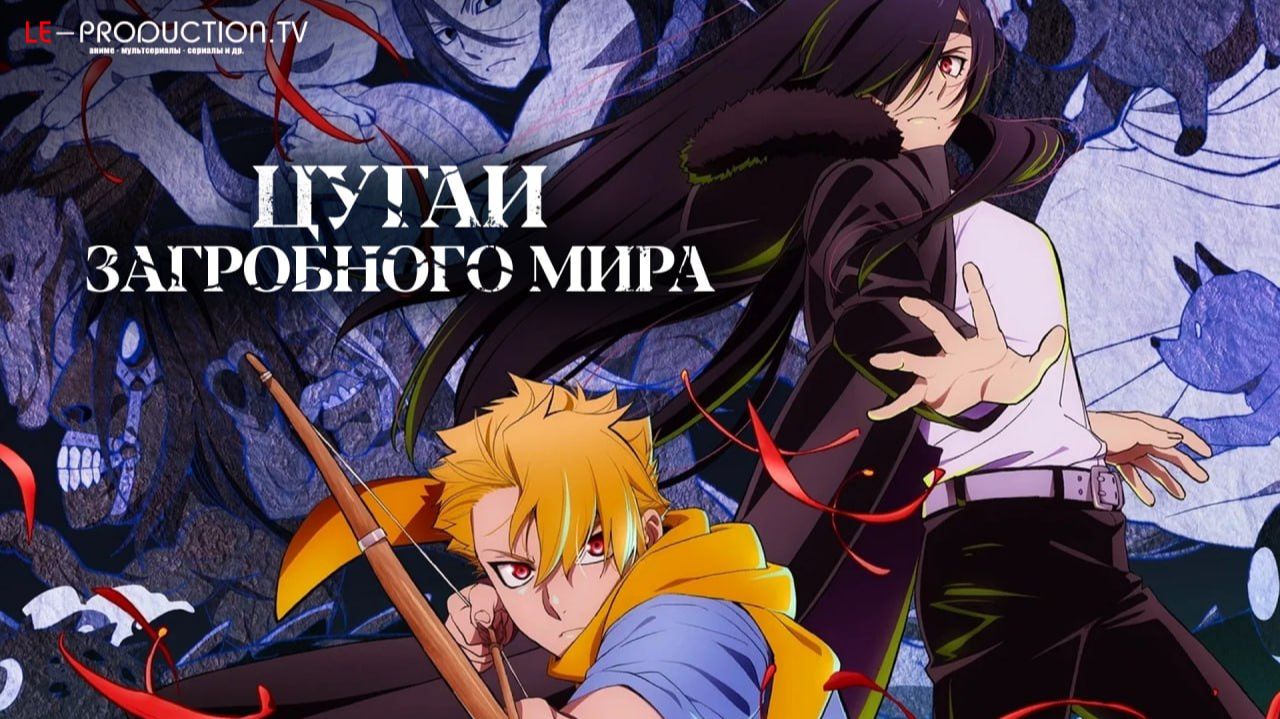 Цугаи загробного мира | Yomi No Tsugai 1 сезон 16 серия LE-Production.TV