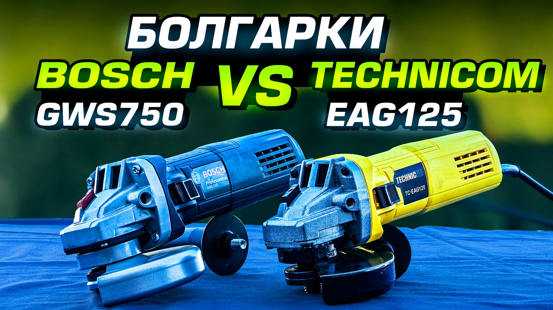 Болгарка Technicom EAG125 против Bosch GWS750. Стоит ли переплачивать?