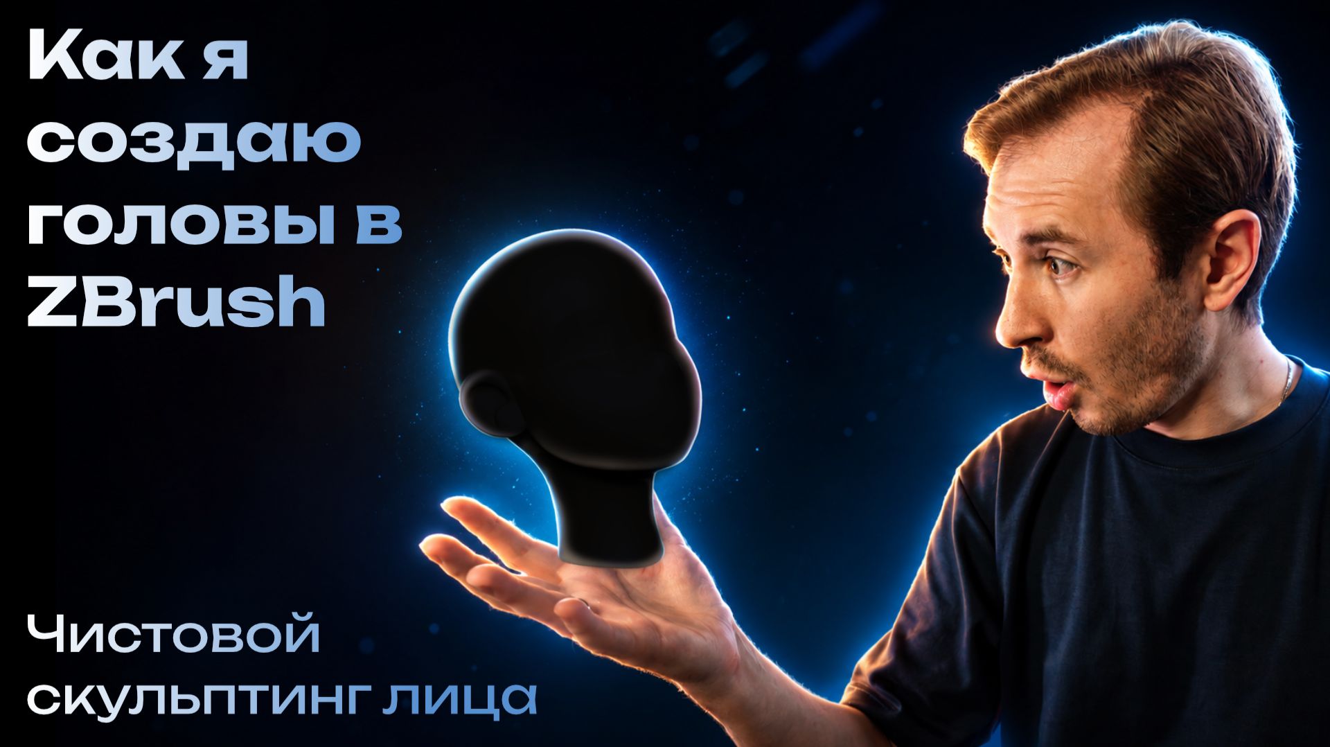 Как я создаю головы в ZBrush — Чистовой скульптинг лица