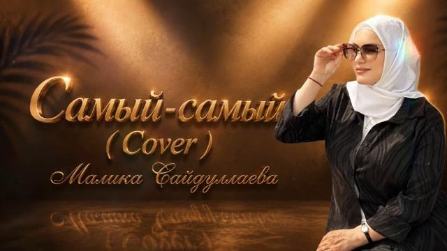 Малика Сайдуллаева- Самый-самый Cover
