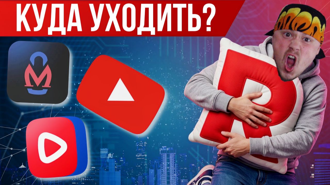 Пора уходить с Рутуба, но куда и есть ли смысл? | Мысли Санчеса