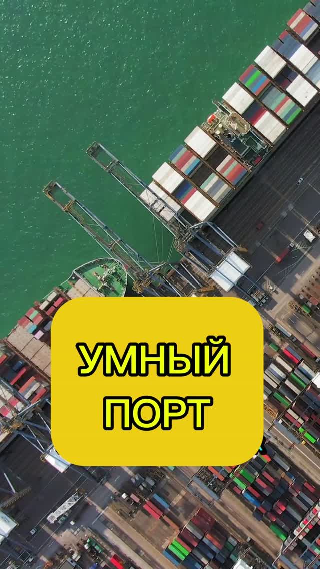 Что такое УМНЫЙ ПОРТ? #технологии #судостроение