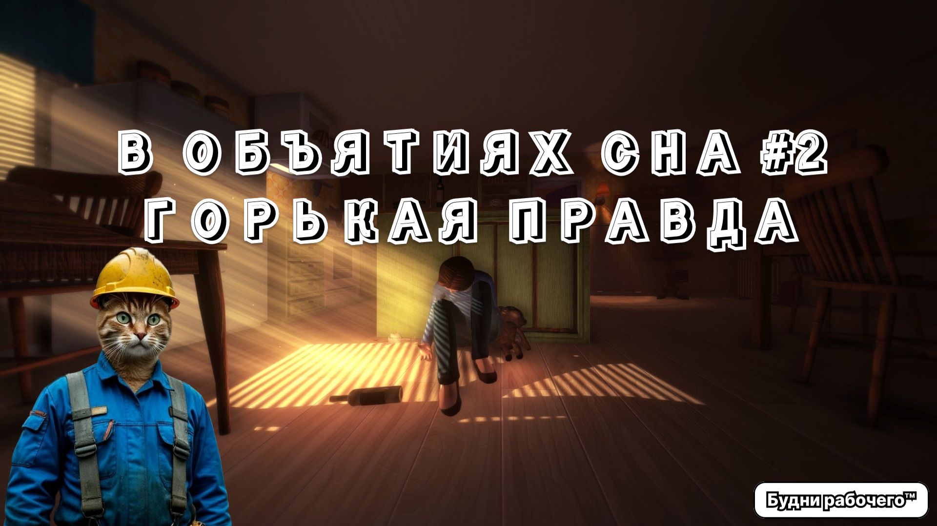 ПРОХОДИМ Among The Sleep #2 | Будни рабочего™ #игры #game