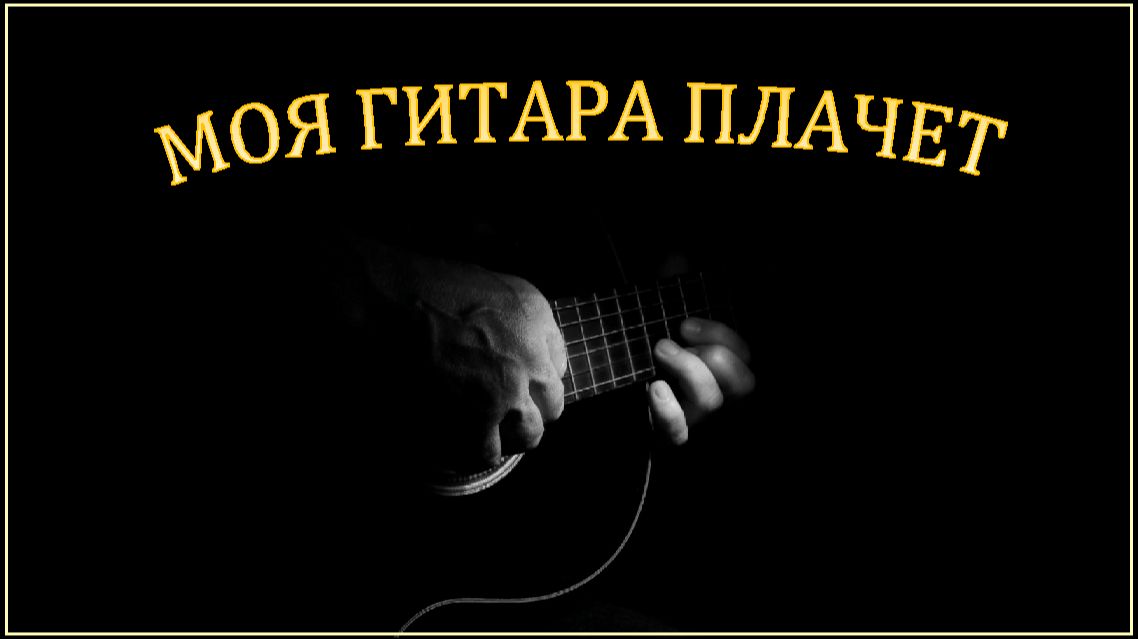 МОЯ ГИТАРА ПЛАЧЕТ - классическое исполнение с нотами
