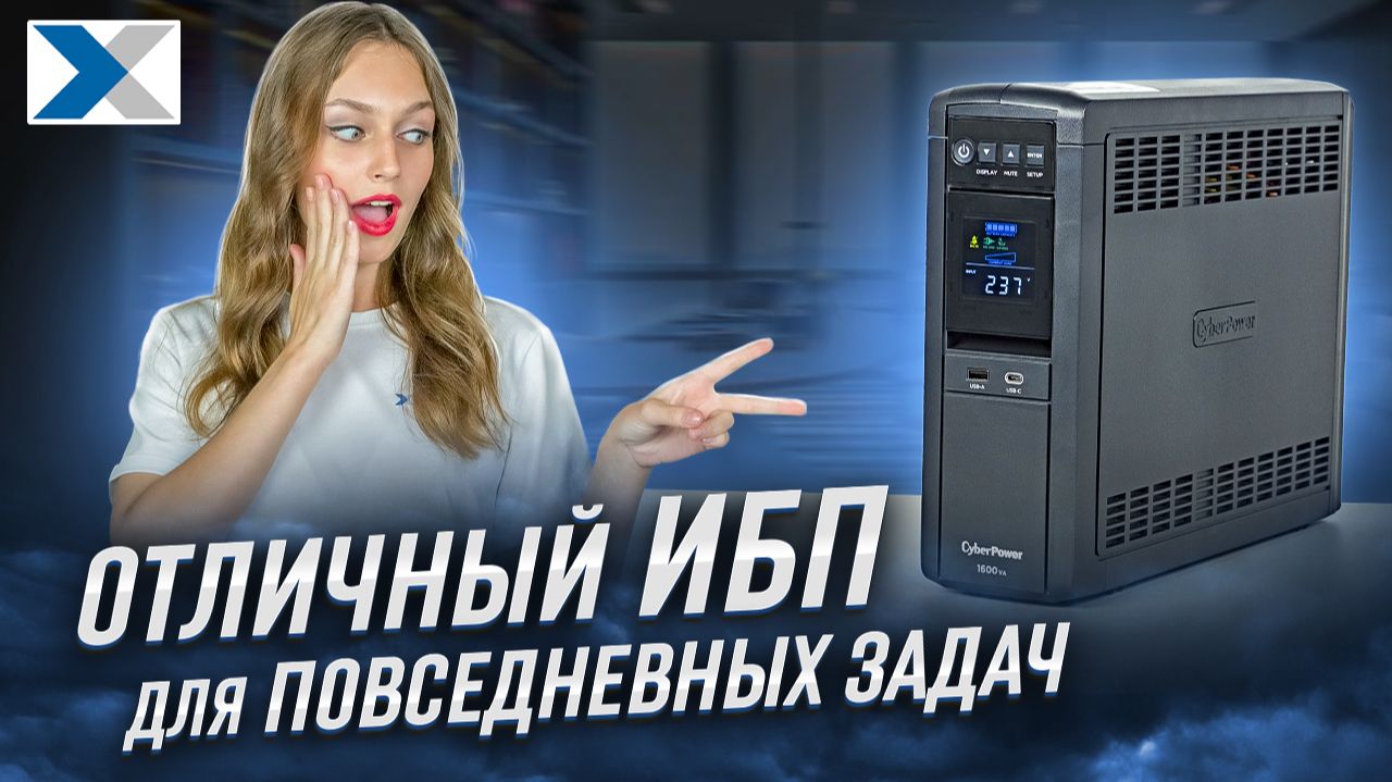 Как выбрать ИБП? Обзор CyberPower CP1600EPFCLCD для дома и офиса