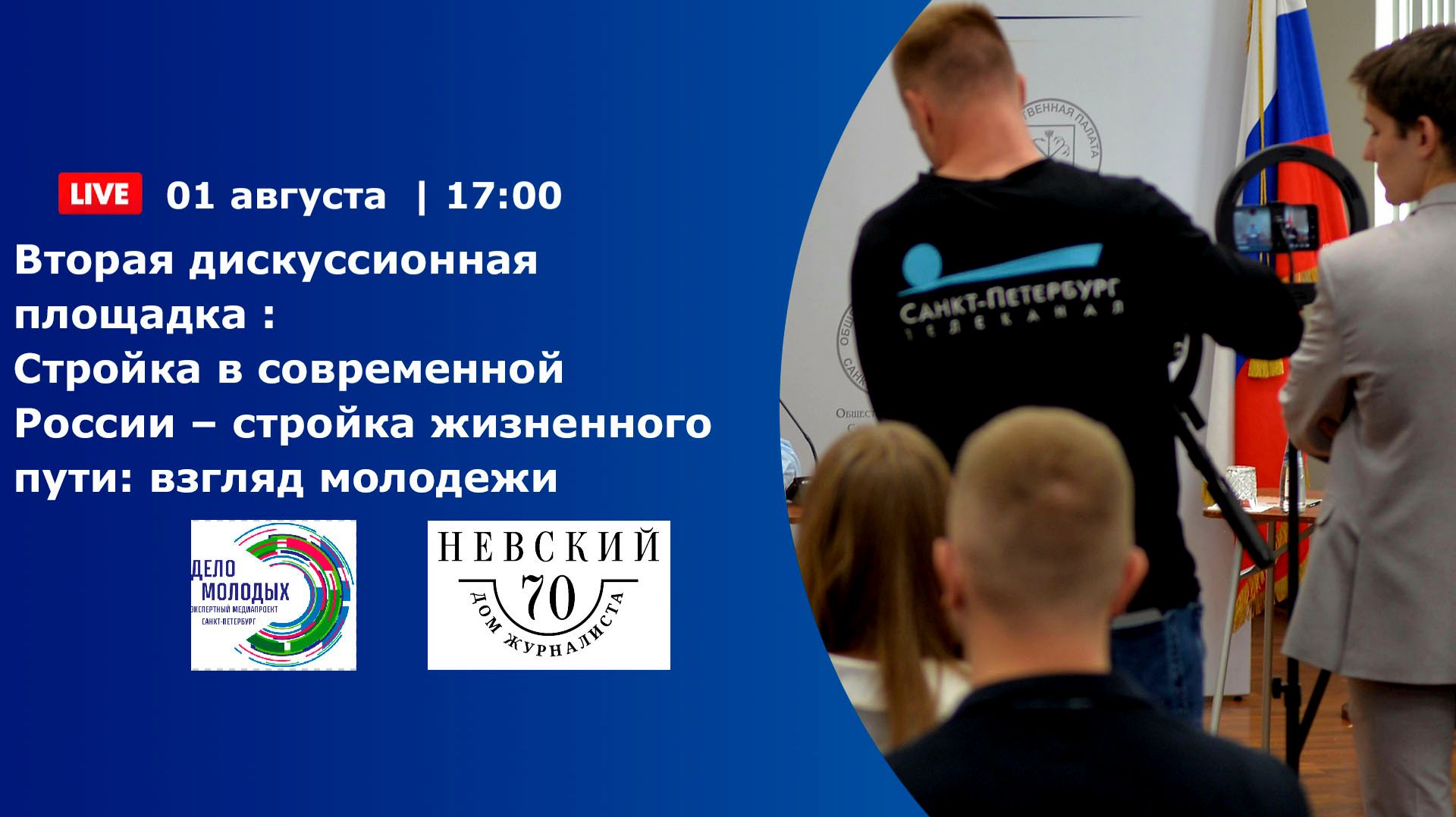 Вторая дискуссионная площадка