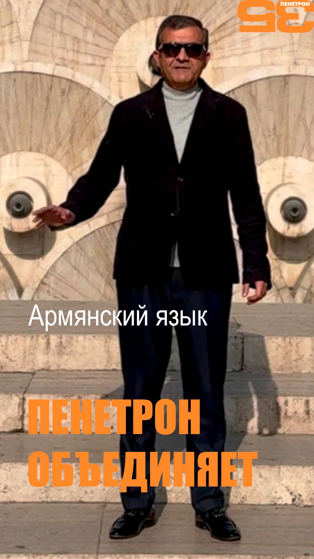Пенетрон объединяет: Армянский язык