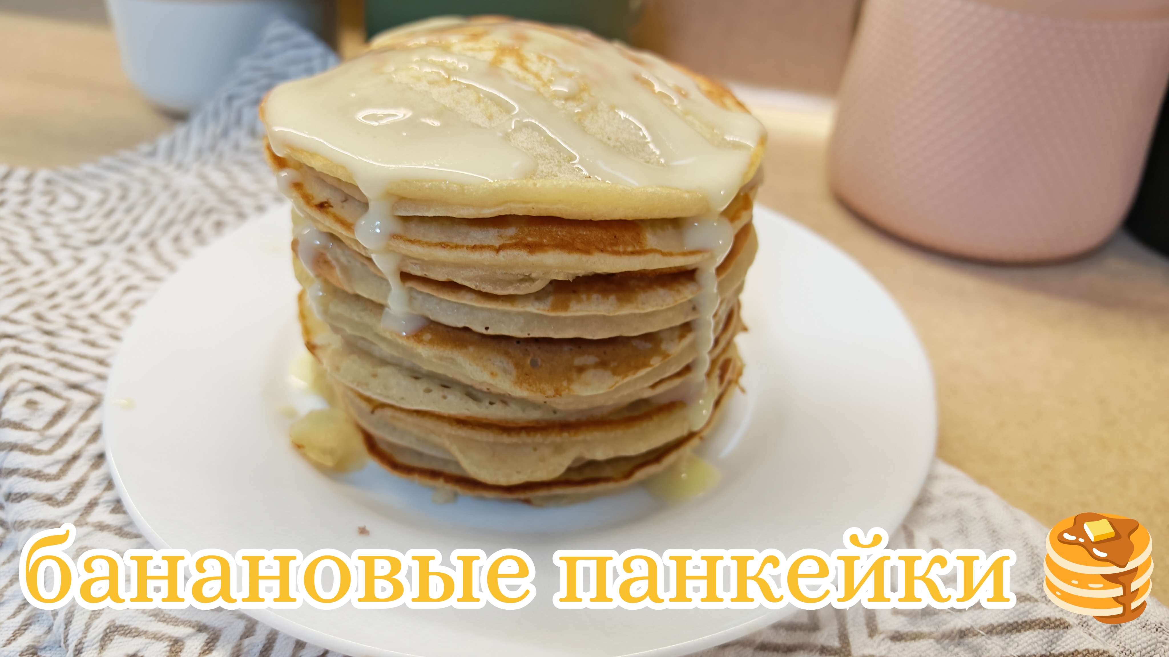 Банановые панкейки 🥞 Очень простой рецепт нежных, ароматных, восхитительных панкейков для завтрака!