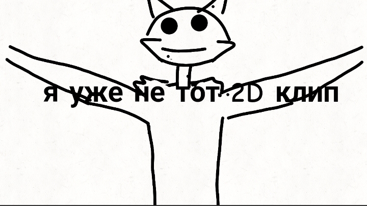 я уже не тот (2D клип)