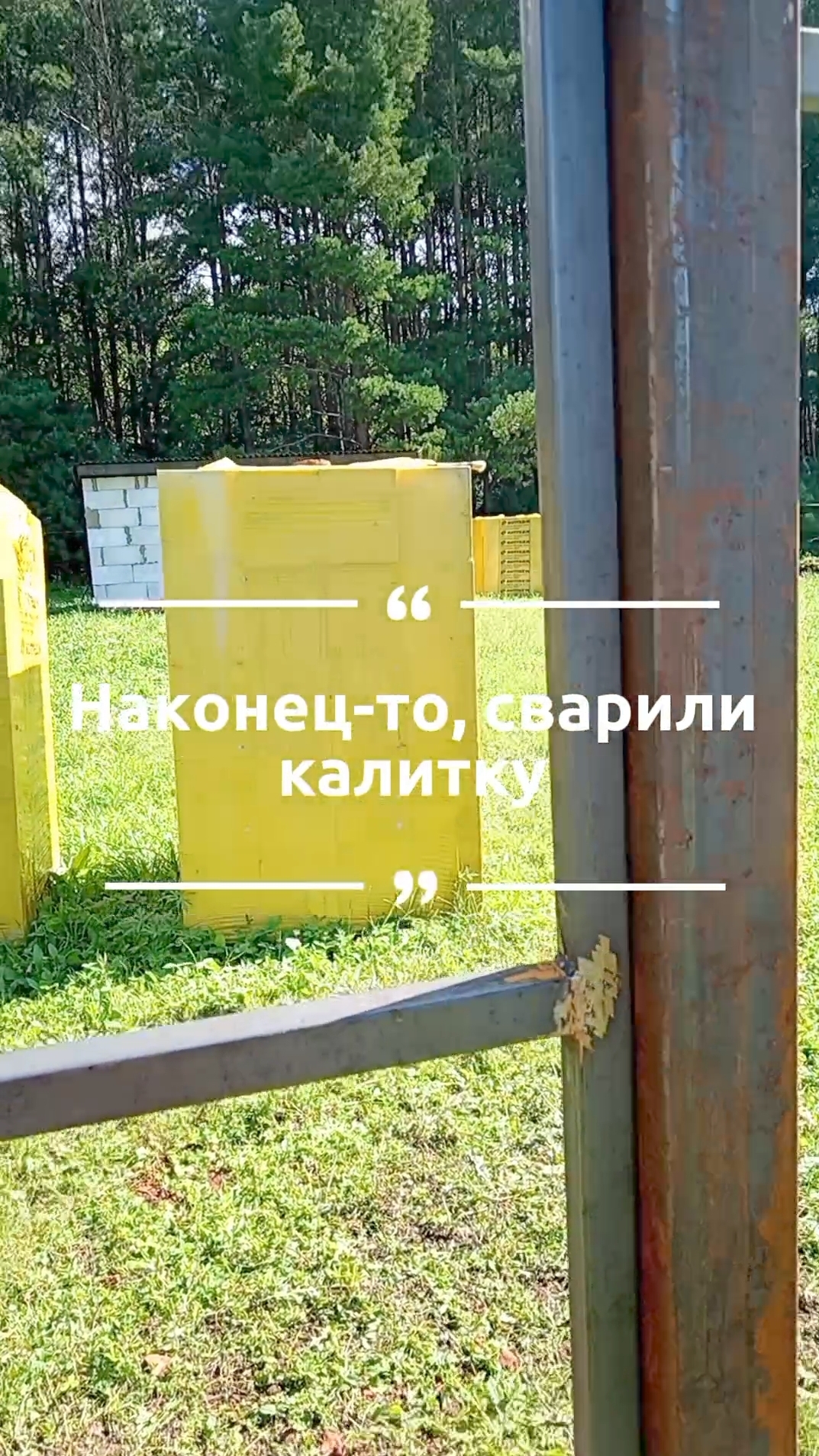 Наконец-то, сварили новую калитку