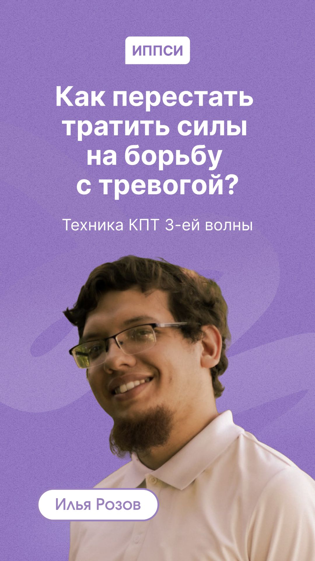 Как перестать тратить силы на борьбу с тревогой? Техника КПТ 3-ей волны от Ильи Розова