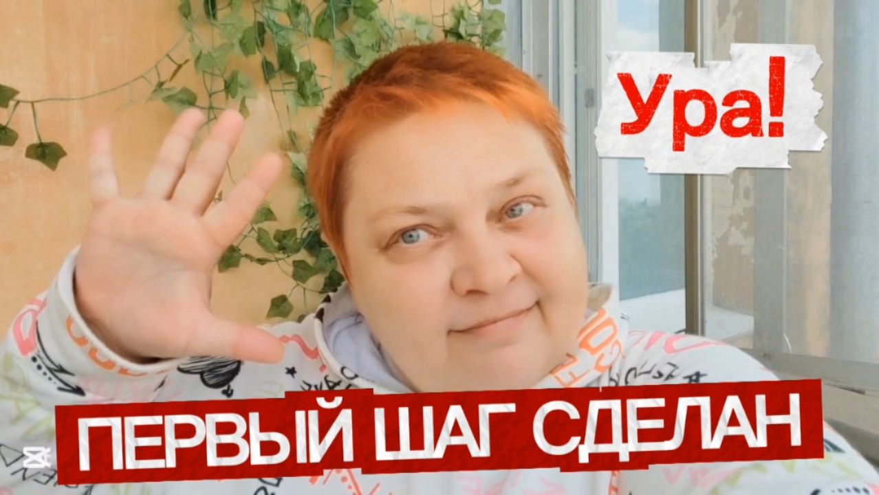 СВЕРШИЛОСЬ 🤣 Было СТРАШНО, но я это сделала!