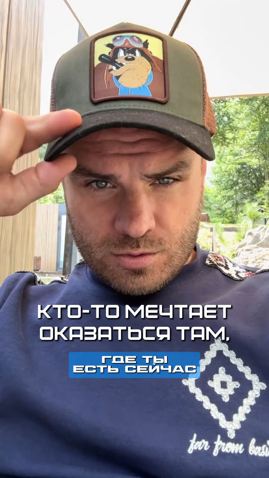 Кто-то сейчас мечтает оказаться там, где ты уже есть | Сергей Романов | Дружеское напоминание